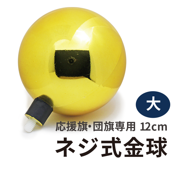 ネジ式金球（12cm）