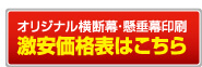 横断幕・懸垂幕価格表