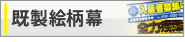 既製絵柄注文