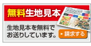 生地見本