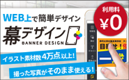 幕デザイン