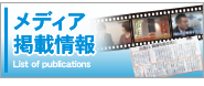 メディア掲載