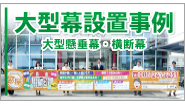 大型幕設置事例