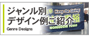 横断幕ジャンル別デザイン例