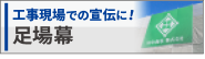足場幕