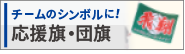 団旗・応援旗