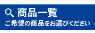 ご注文・お見積もり