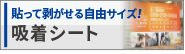 吸着シート