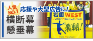 横断幕・懸垂幕