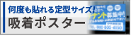 吸着ポスター