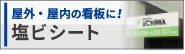 塩ビシート
