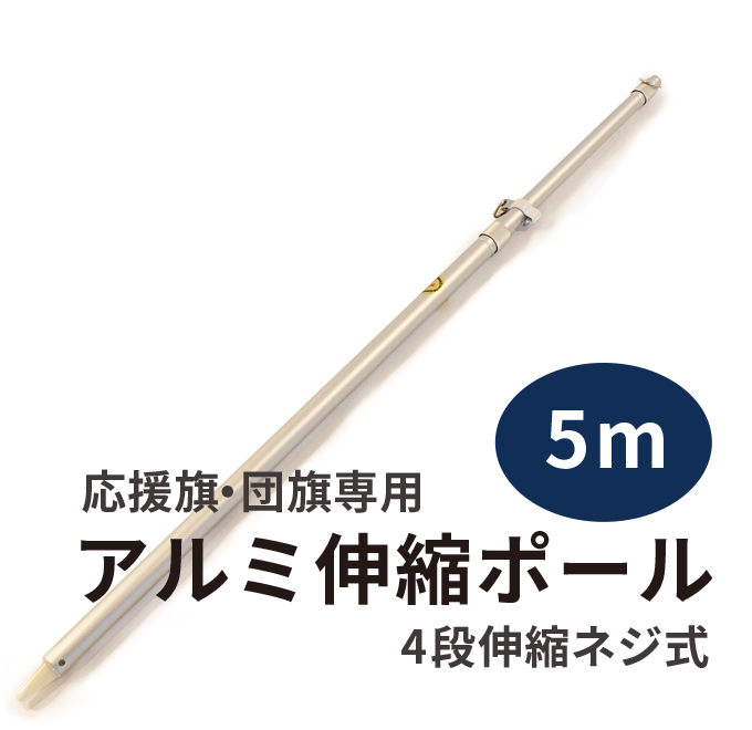 割り引き アルミ伸縮ポール ５ｍ ４段伸縮 <br>縮長 147.5ｃｍ 旗 旗用 掲揚