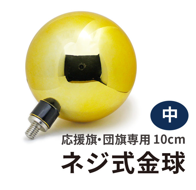 ネジ式金球（10cm）【アルミ伸縮ポール4m用】KS-057005002
