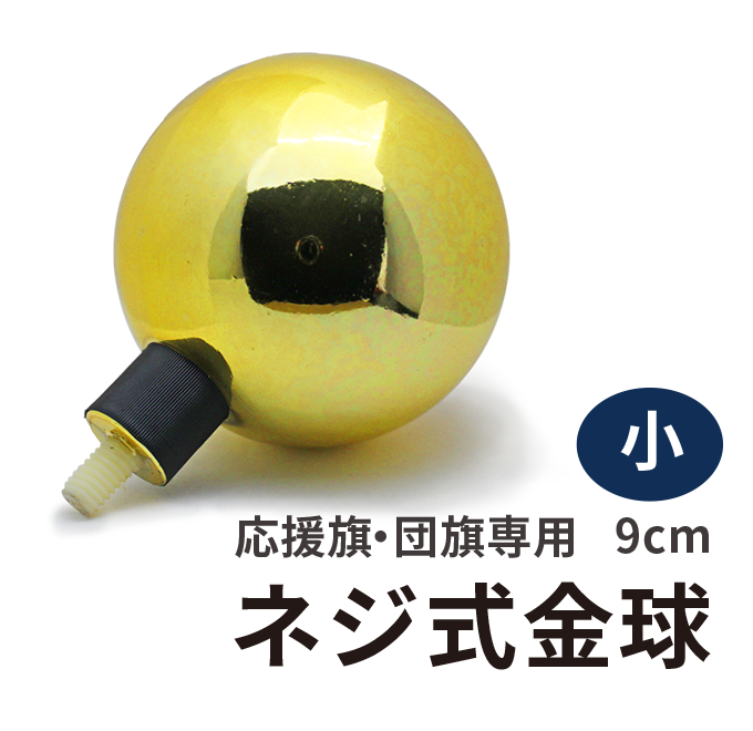 ネジ式金球（9cm）【アルミ伸縮ポール2m〜3m用】