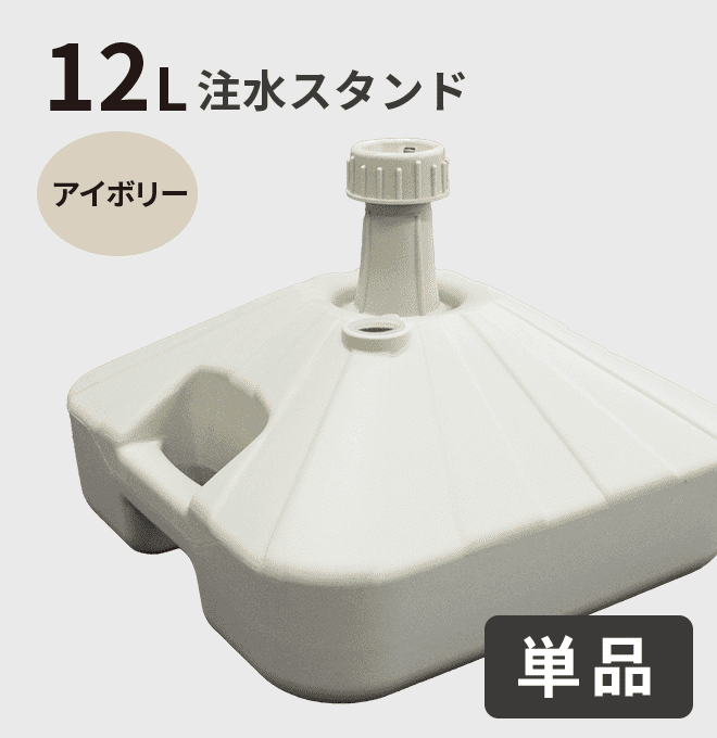 12L注水スタンド（アイボリー）