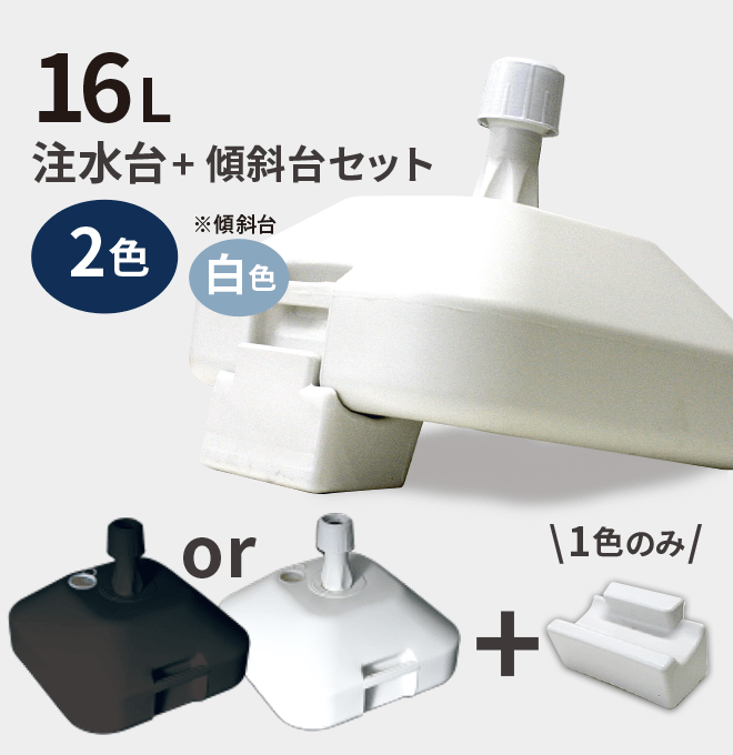 注水台（16L）+傾斜スタンドセット keishastandset