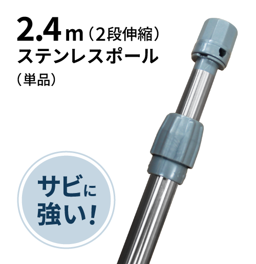 2ｍ40cmステンレスポール（2段伸縮）
