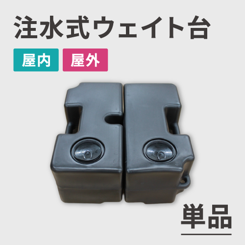 注水式ウェイト台