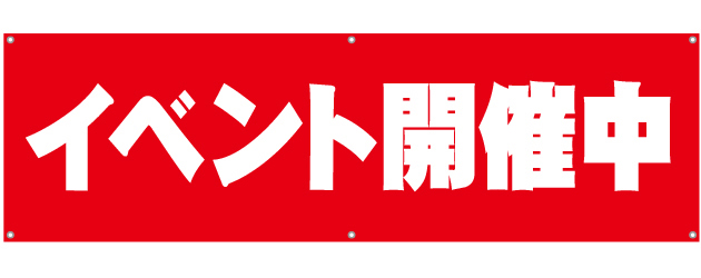 [受注生産]イベント開催中横断幕150cm×45cm TA001-01