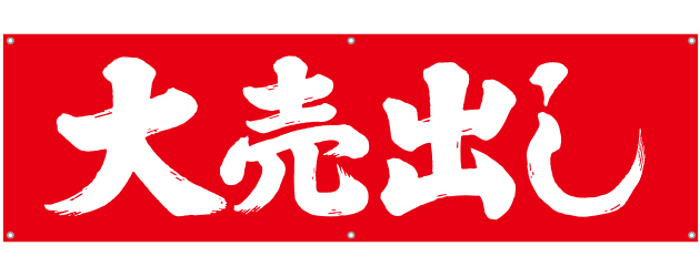 [受注生産]大売出し横断幕150cm×45cm TA001-02
