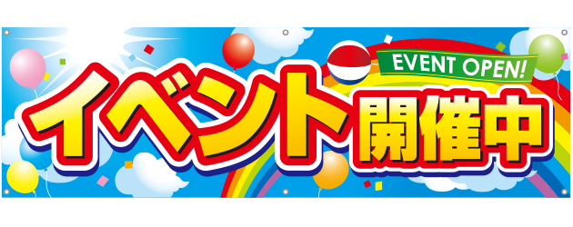 [受注生産]イベント開催中横断幕150cm×45cm TA001-03