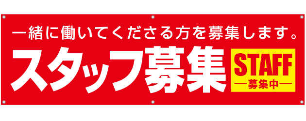 [受注生産]スタッフ募集横断幕150cm×45cm TA001-06