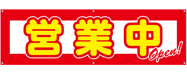 [受注生産]営業中横断幕150cm×45cm TA001-07