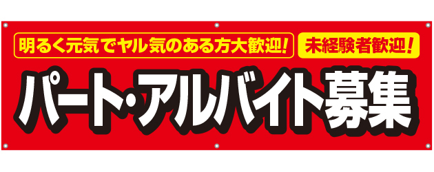 [受注生産]パート・アルバイト募集横断幕150cm×45cm TA001-08