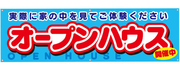 [受注生産]オープンハウス開催中横断幕150cm×45cm TA001-10
