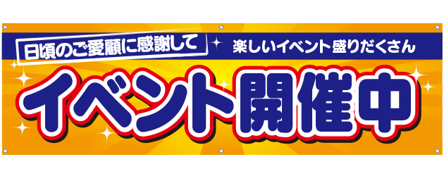 [受注生産]イベント開催中横断幕150cm×45cm TA001-11