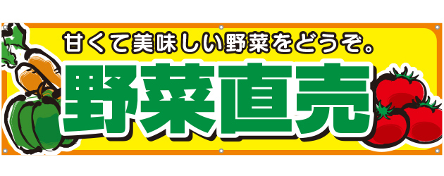 [受注生産]野菜直売横断幕150cm×45cm TA001-12