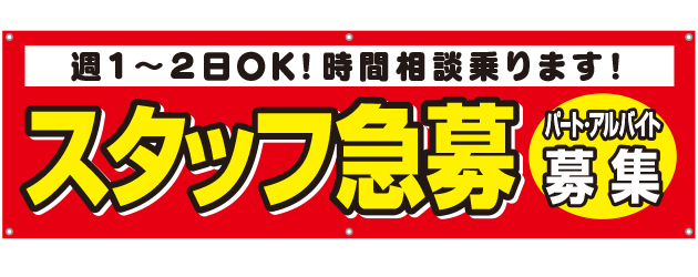 [受注生産]スタッフ急募横断幕150cm×45cm TA001-13