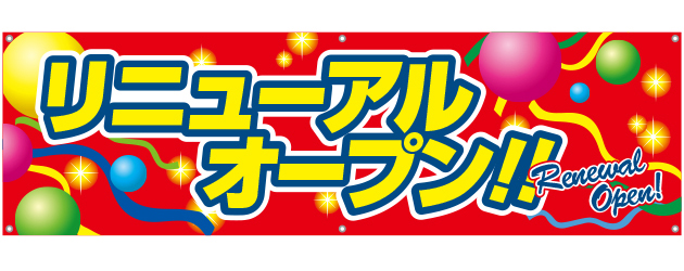 [受注生産]リニューアルオープン横断幕150cm×45cm TA001-14