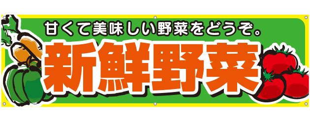[受注生産] 新鮮野菜横断幕150cm×45cm TA001-15