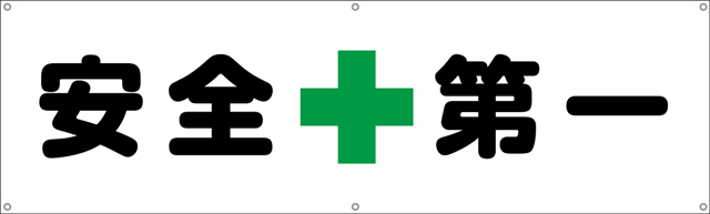 [受注生産]安全第一横幕ターポリン150cm×45cm TA002-01