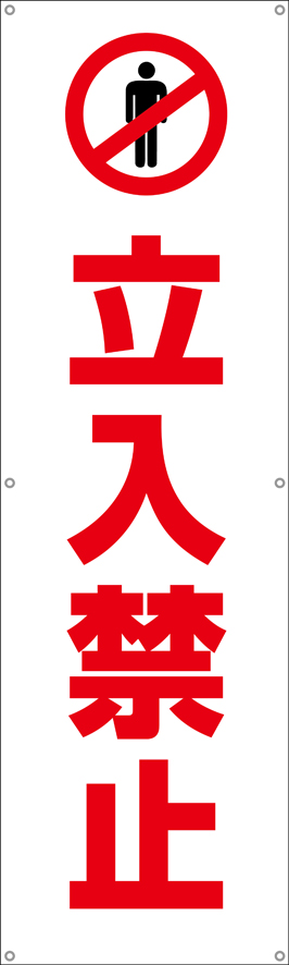[受注生産]立入禁止垂れ幕45cm×150cm TA002-03