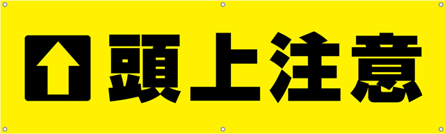 [受注生産]頭上注意横幕ターポリン150cm×45cm TA002-04