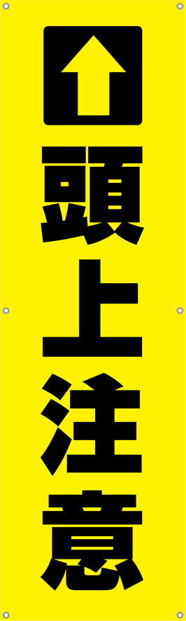 [受注生産]頭上注意垂れ幕45cm×150cm TA002-05