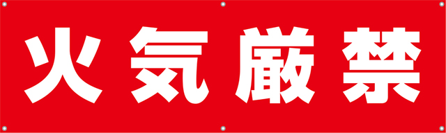[受注生産]火気厳禁横幕ターポリン150cm×45cm TA002-06
