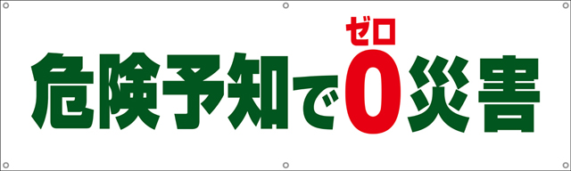 [受注生産]危険予知でゼロ災害横幕ターポリン150cm×45cm TA002-07