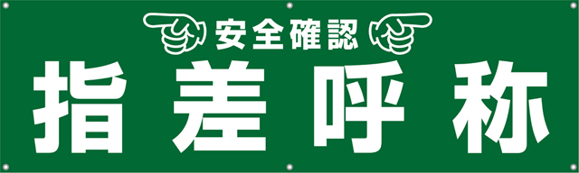 [受注生産]指差呼称横幕ターポリン150cm×45cm TA002-08