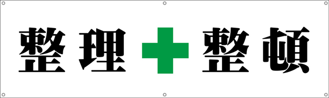 [受注生産]整理整頓横幕ターポリン150cm×45cm TA002-09