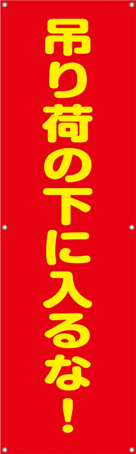 [受注生産]吊り荷の下に入るな！垂れ幕45cm×150cm TA002-11