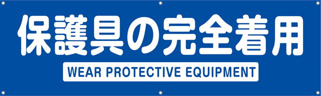 [受注生産]保護具の完全着用横幕ターポリン150cm×45cm TA002-12