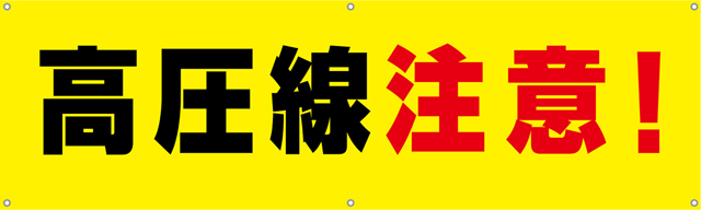 [受注生産]高圧線注意横幕ターポリン150cm×45cm TA002-13