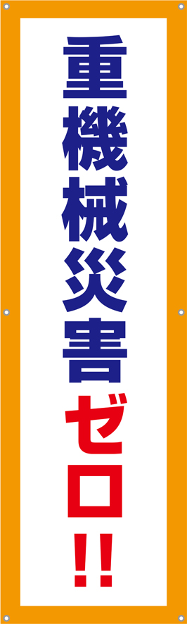 [受注生産]重機械災害ゼロ！垂れ幕45cm×150cm TA002-14