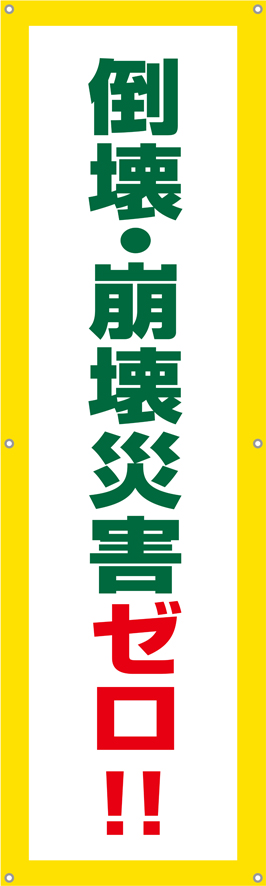 [受注生産]倒壊・崩壊災害ゼロ！垂れ幕45cm×150cm TA002-15