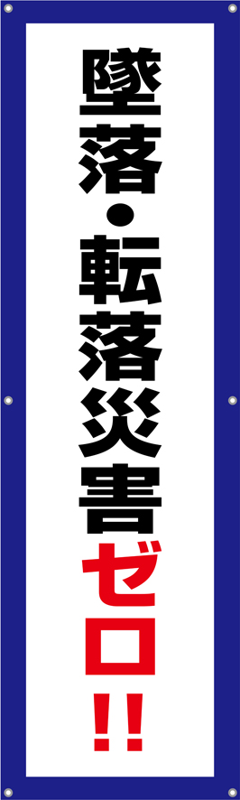 [受注生産]墜落・転落災害ゼロ！垂れ幕45cm×150cm TA002-16