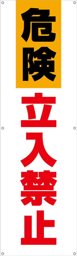 [受注生産]危険立入禁止垂れ幕45cm×150cm TA002-17