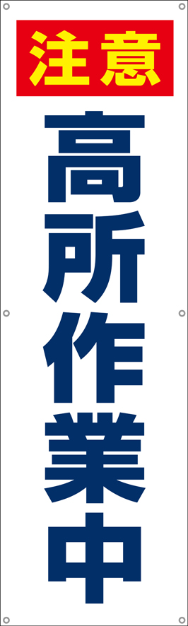 [受注生産]注意高所作業中垂れ幕45cm×150cm TA002-20